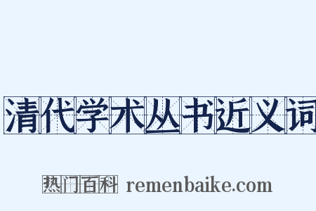 清代学术丛书近义词是什么意思的图片
